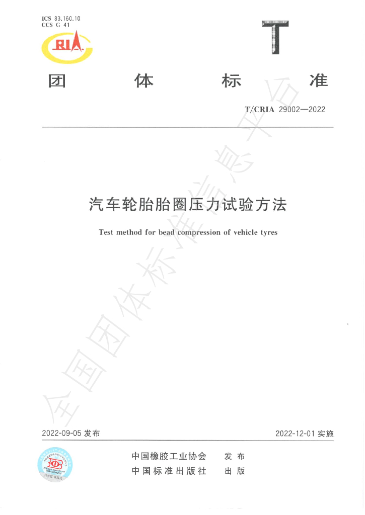 T/CRIA 29002-2022 标准预览