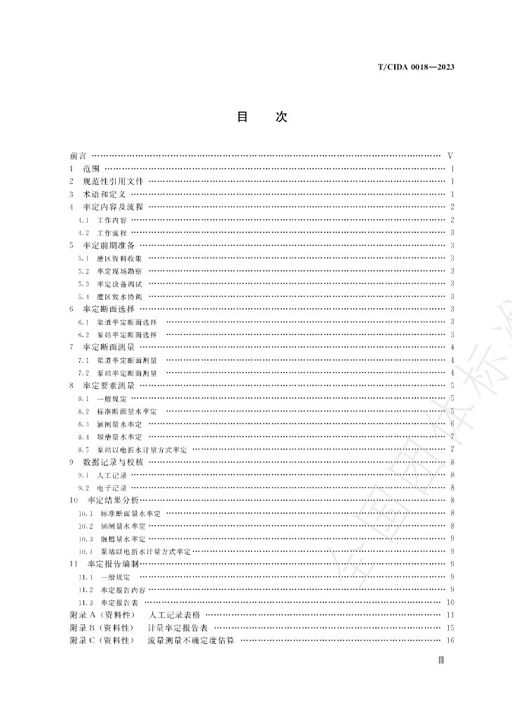 T/CIDA 0018-2023 标准预览