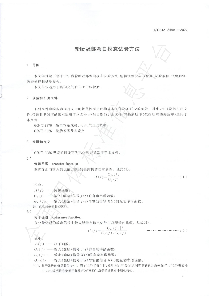T/CRIA 29001-2022 标准预览
