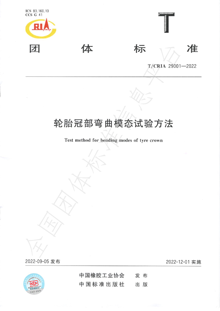 T/CRIA 29001-2022 标准预览