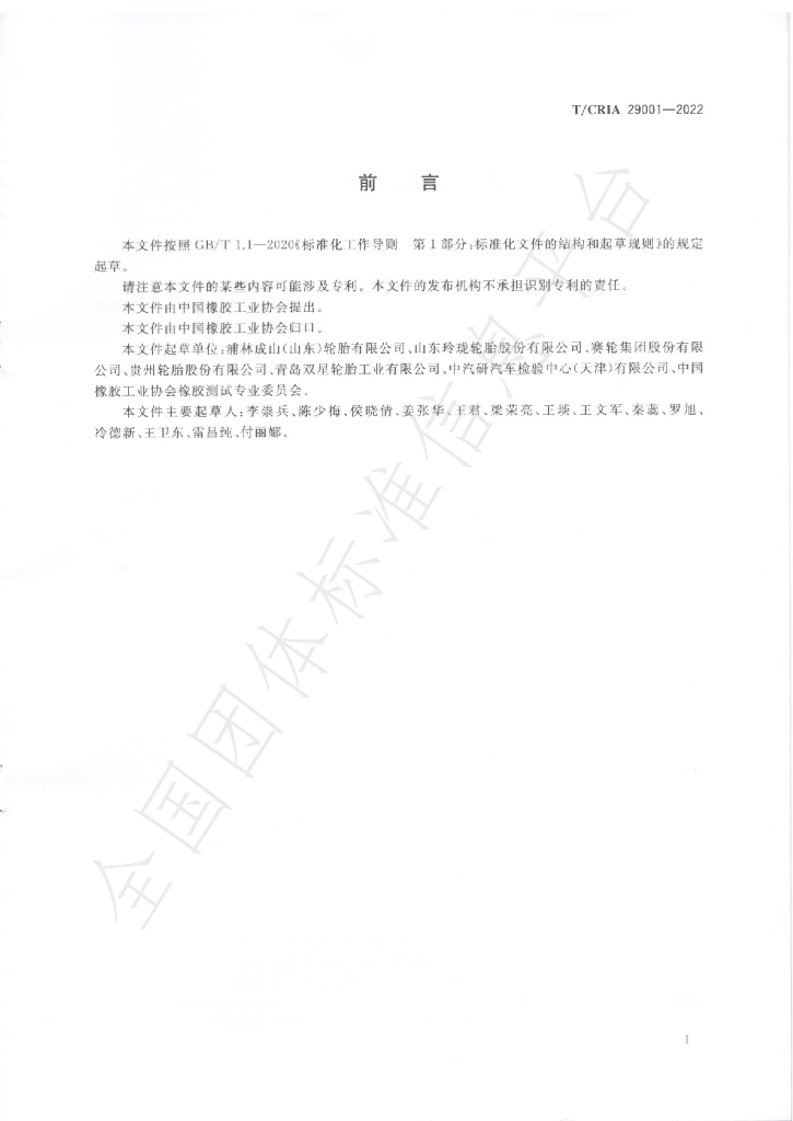 T/CRIA 29001-2022 标准预览
