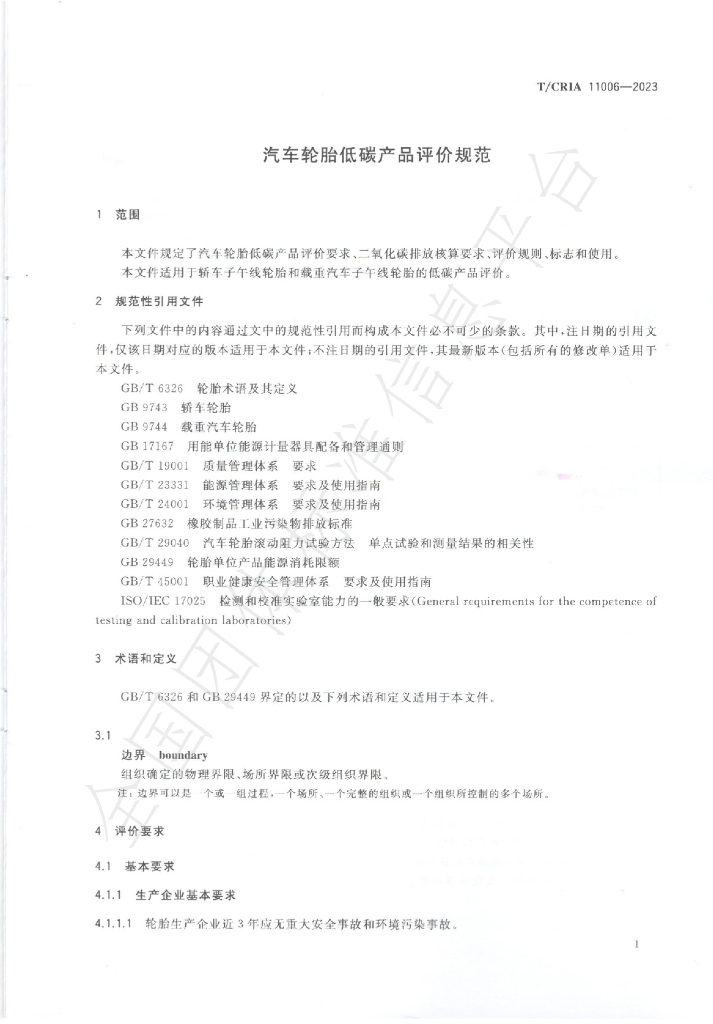 T/CRIA 11006-2023 标准预览