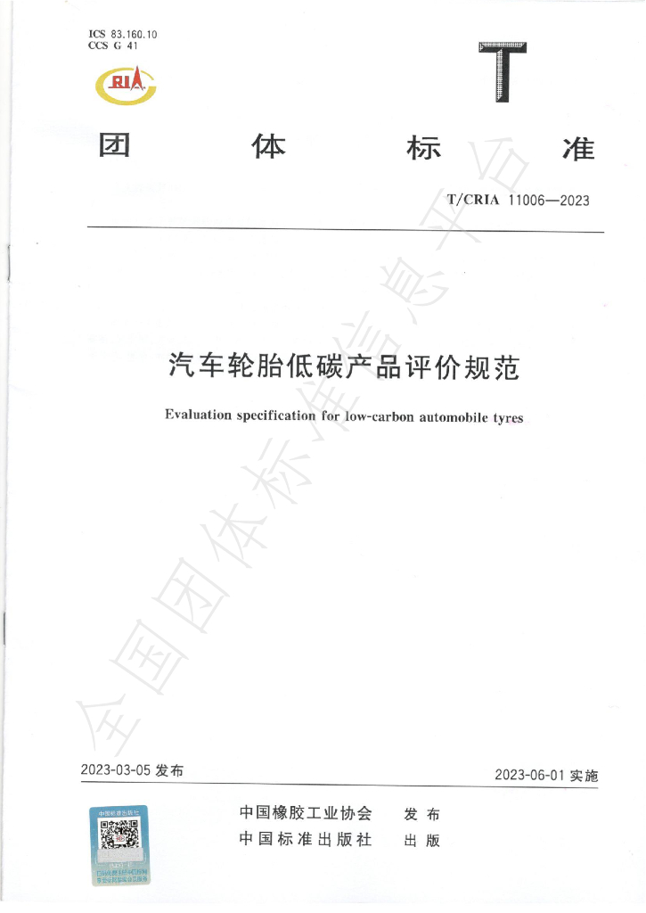T/CRIA 11006-2023 标准预览