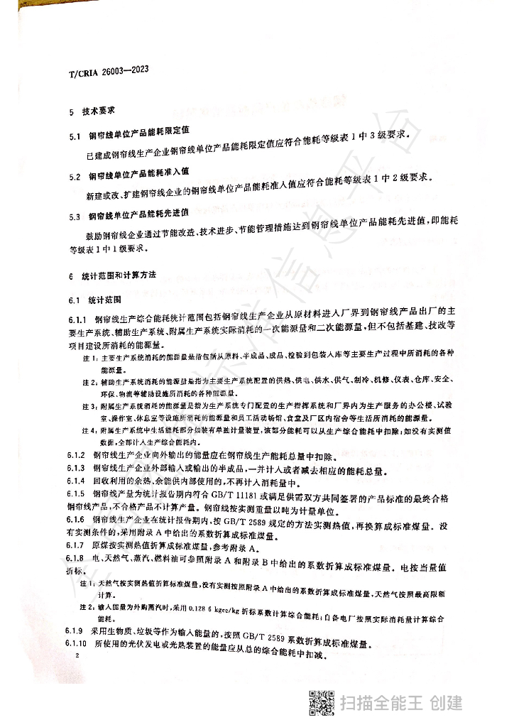 T/CRIA 26003-2023 标准预览