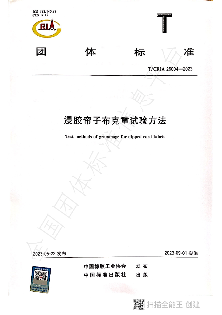 T/CRIA 26004-2023 标准预览