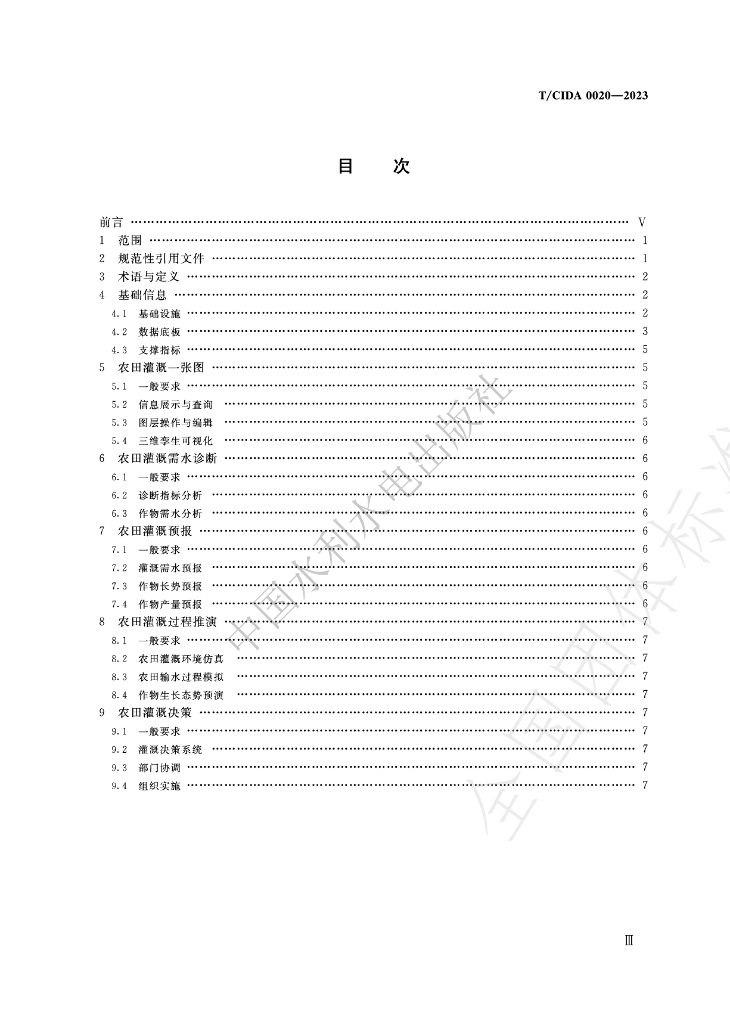 T/CIDA 0020-2023 标准预览