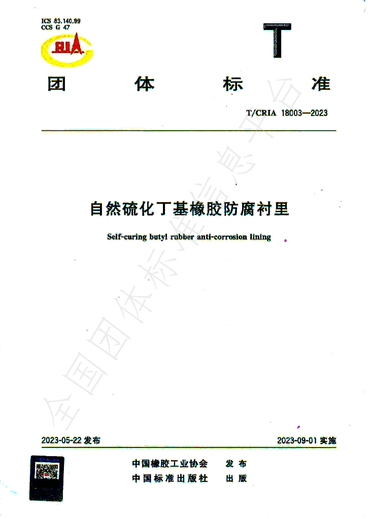 T/CRIA 18003-2023 标准预览