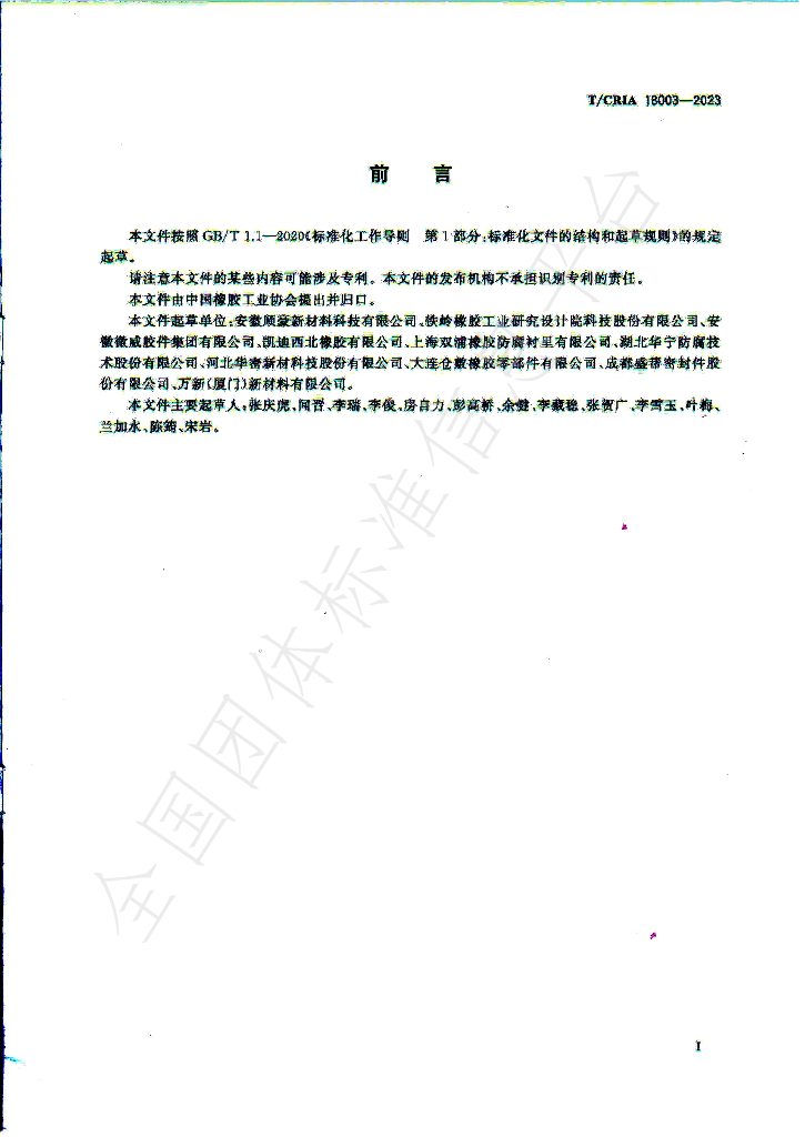 T/CRIA 18003-2023 标准预览