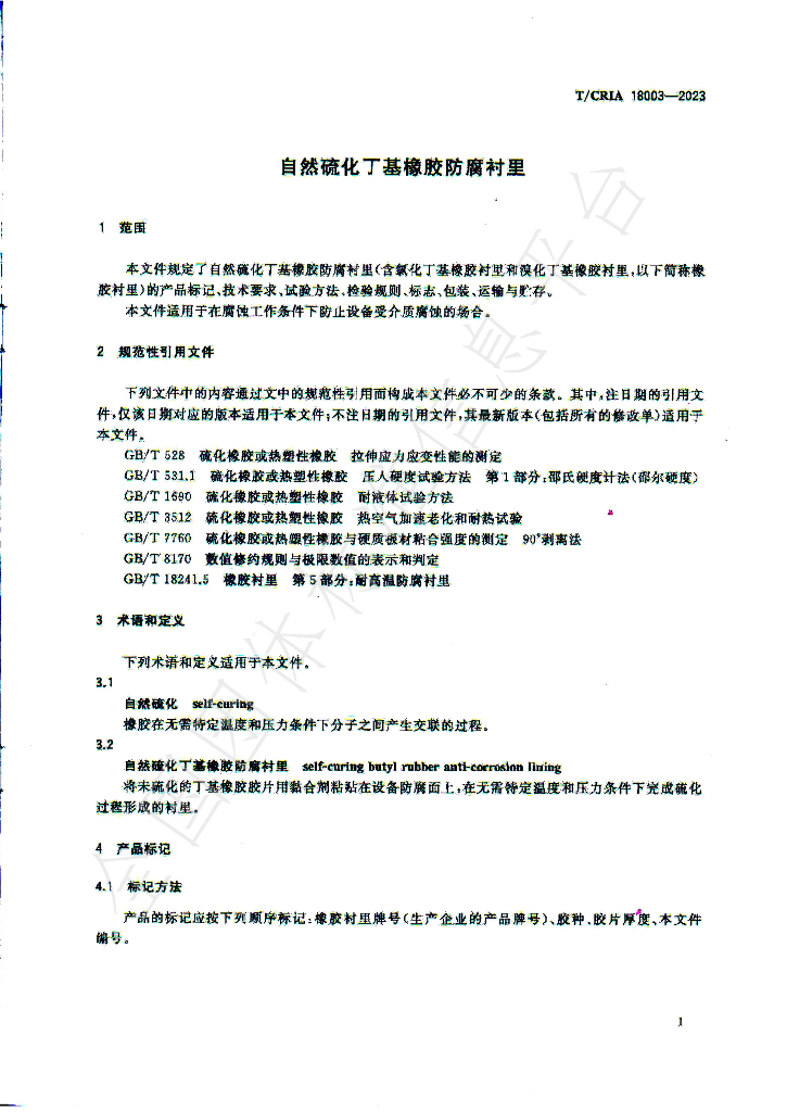 T/CRIA 18003-2023 标准预览