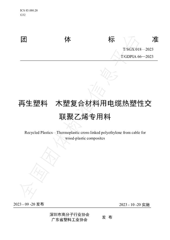 T/SGX 018-2023 标准预览
