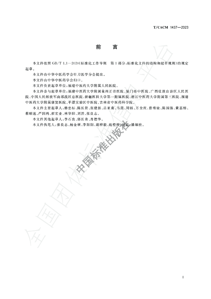 T/CACM 1437-2023 标准预览