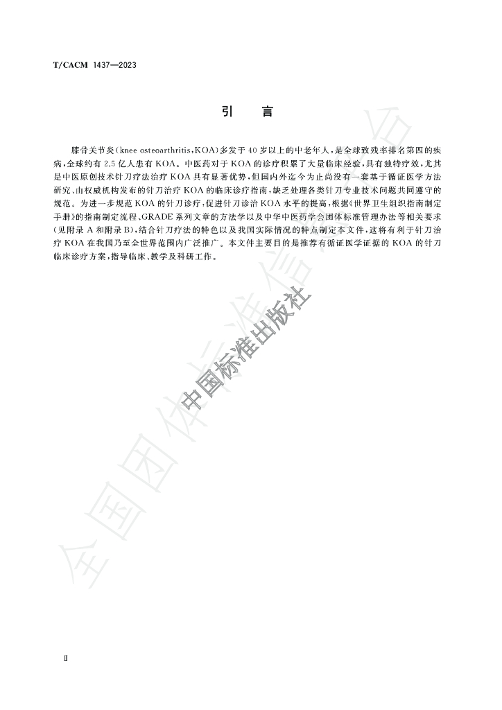 T/CACM 1437-2023 标准预览