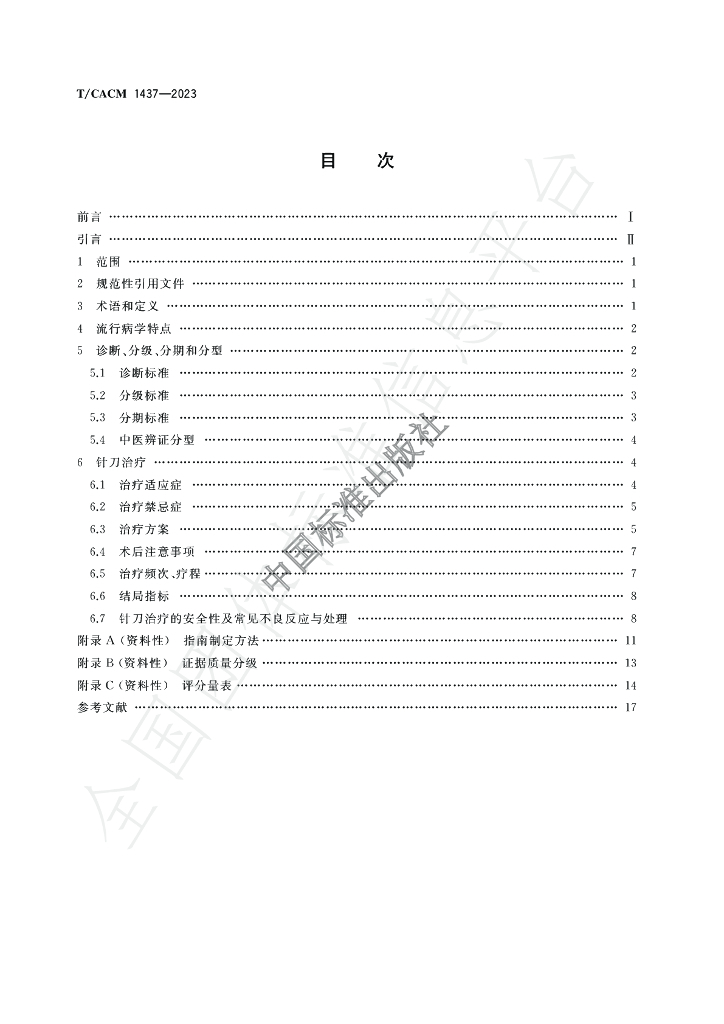 T/CACM 1437-2023 标准预览