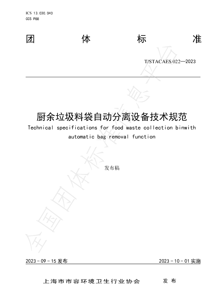 T/STACAES 022-2023 标准预览