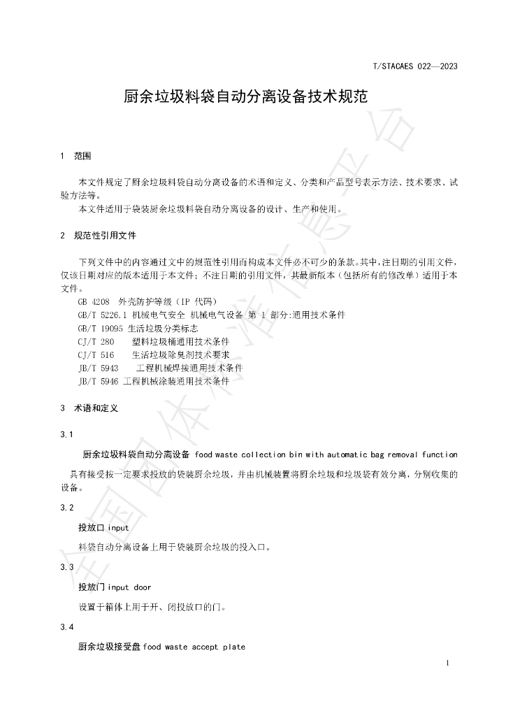 T/STACAES 022-2023 标准预览