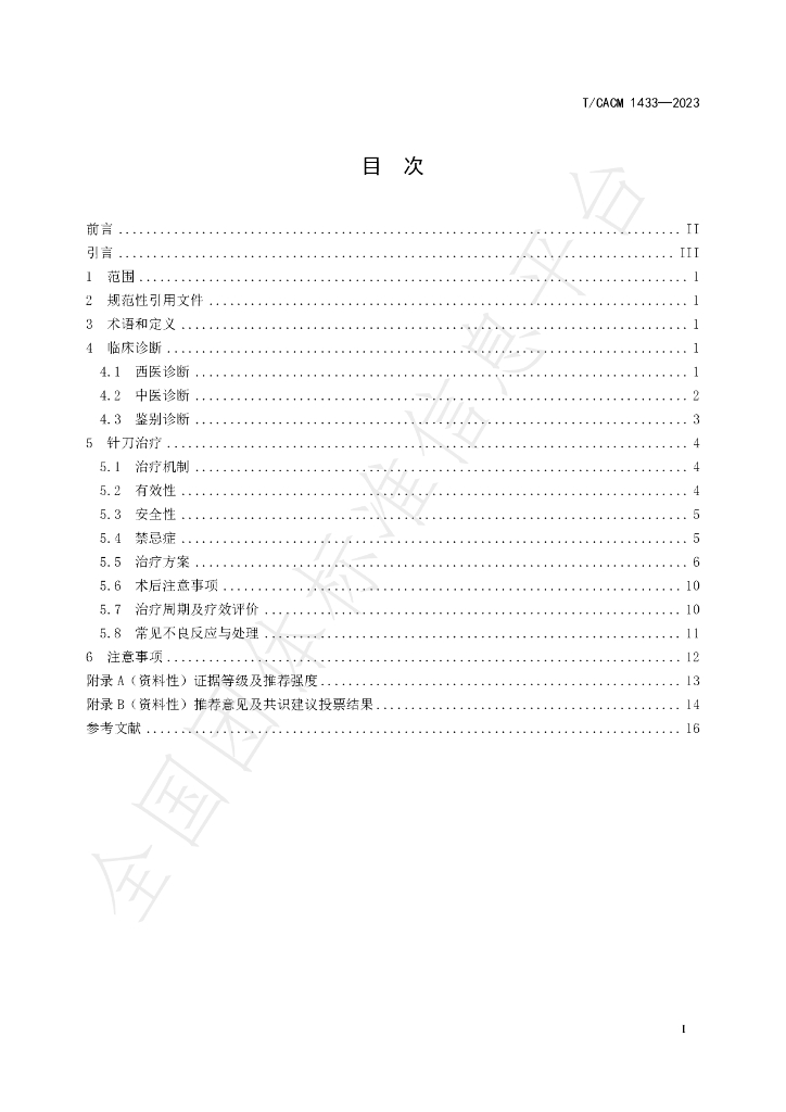 T/CACM 1433-2023 标准预览