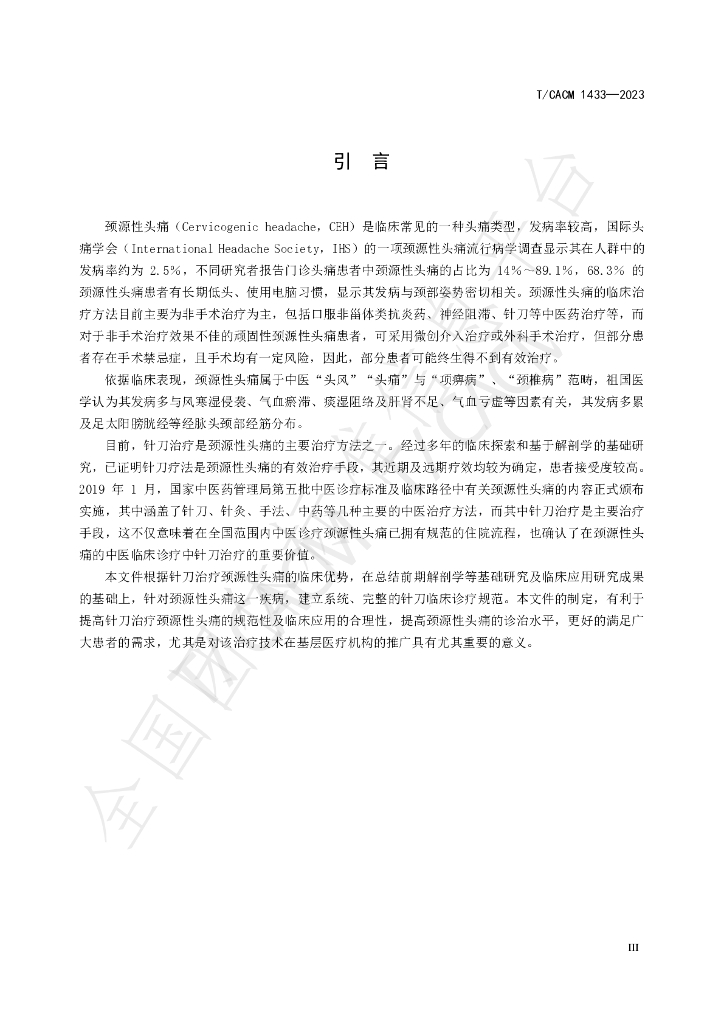 T/CACM 1433-2023 标准预览