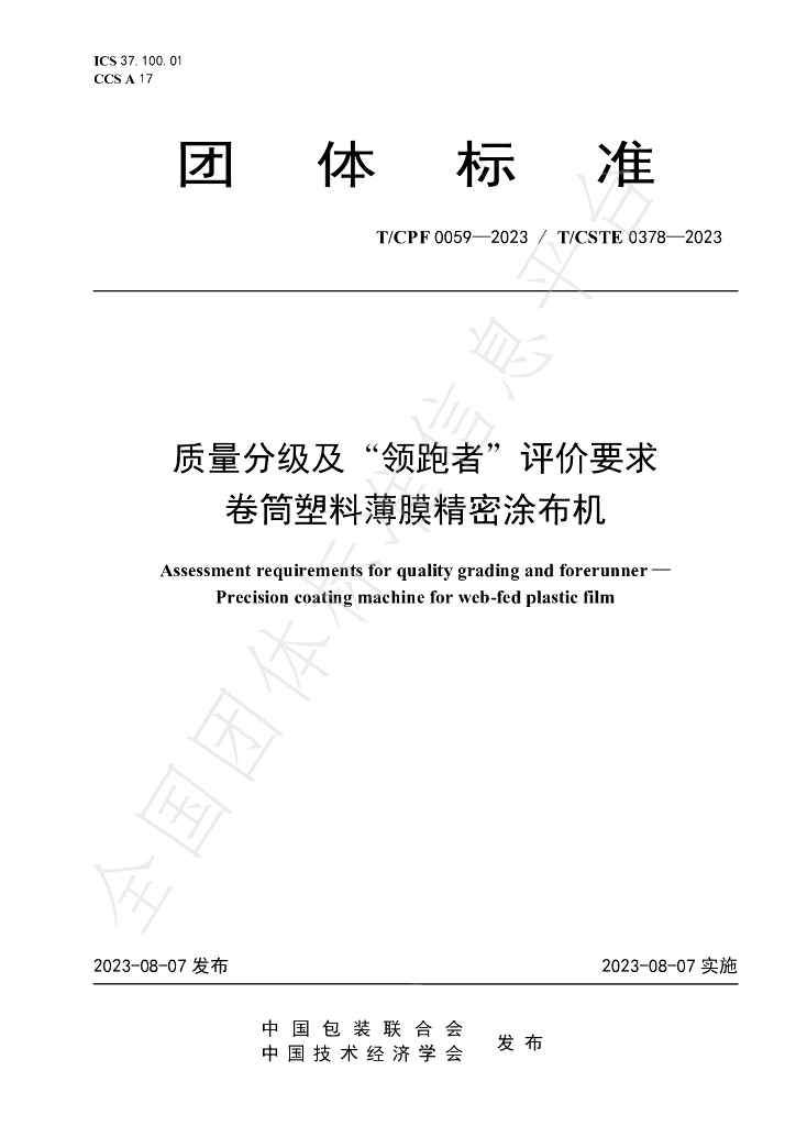 T/CSTE 0378-2023 标准预览