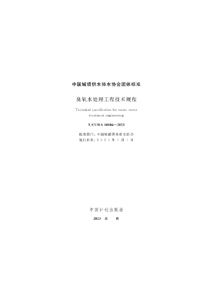 T/CUWA 10104-2023 标准预览