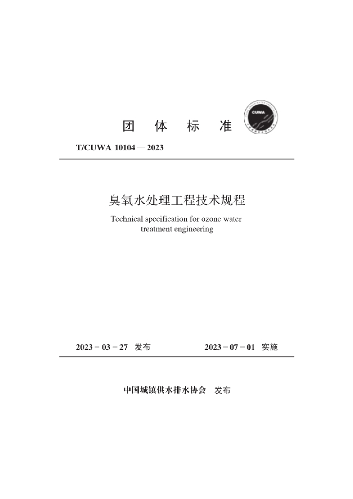 T/CUWA 10104-2023 标准预览