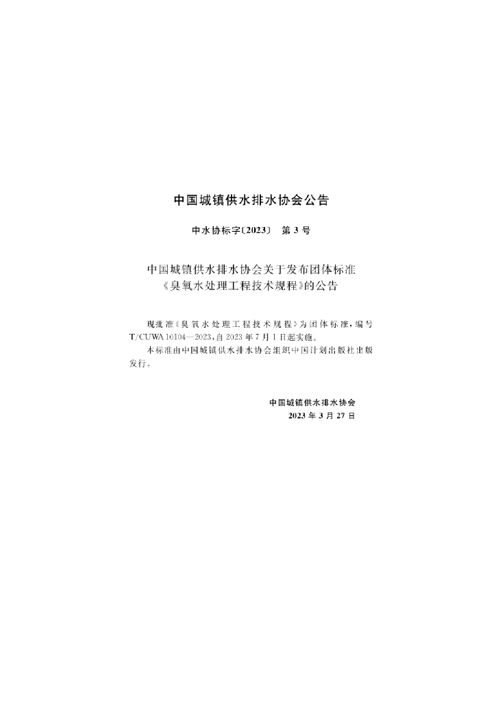 T/CUWA 10104-2023 标准预览