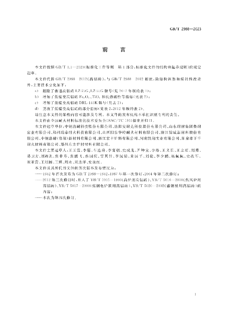 GB/T 2988-2023 标准预览