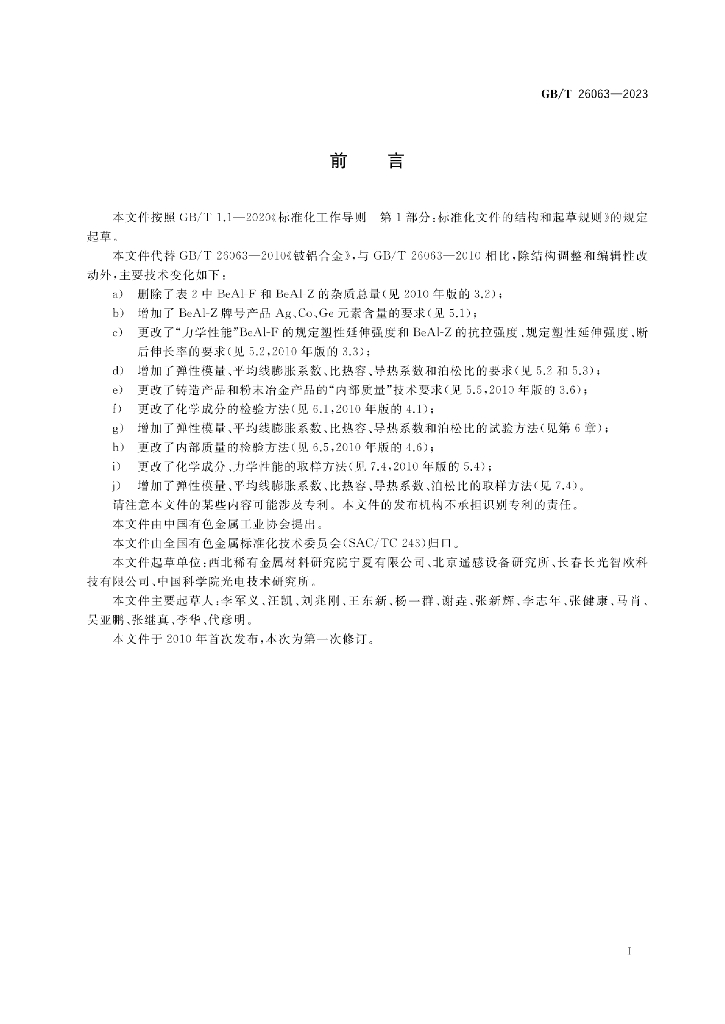 GB/T 26063-2023 标准预览