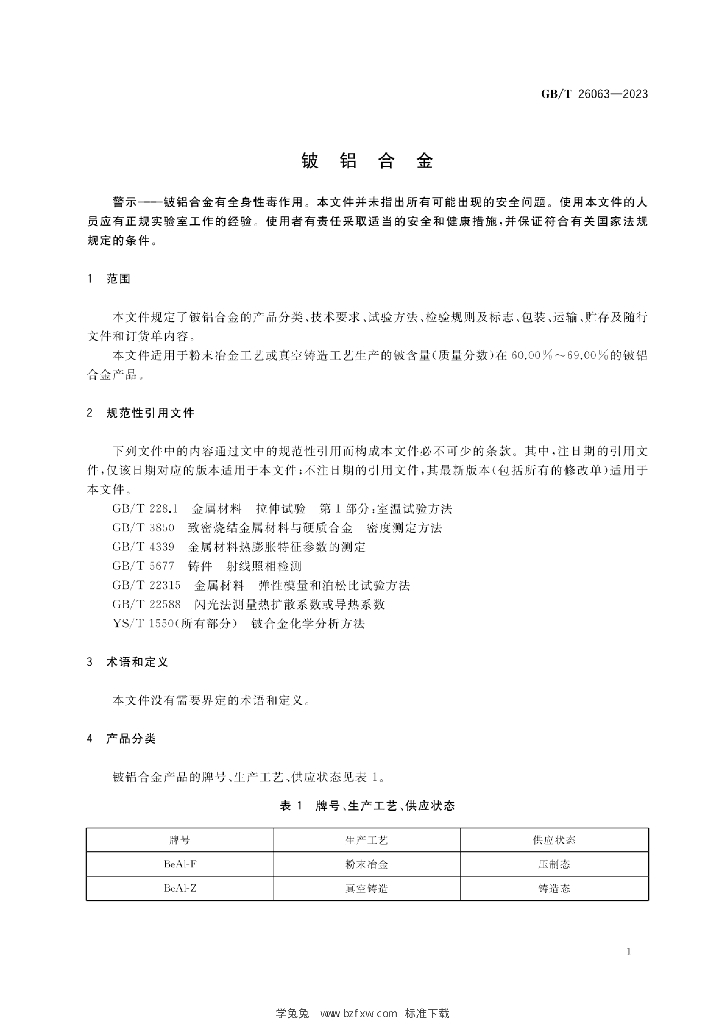 GB/T 26063-2023 标准预览