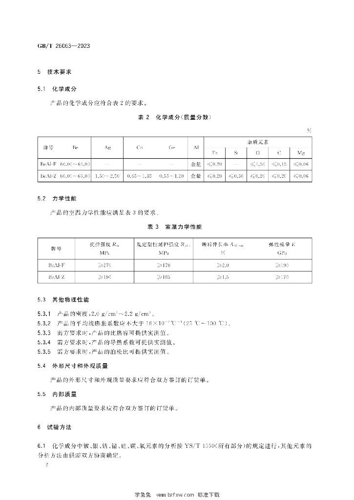 GB/T 26063-2023 标准预览