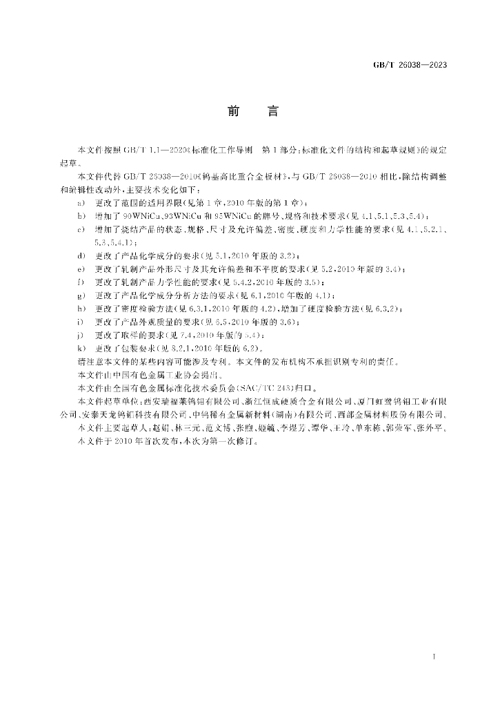 GB/T 26038-2023 标准预览
