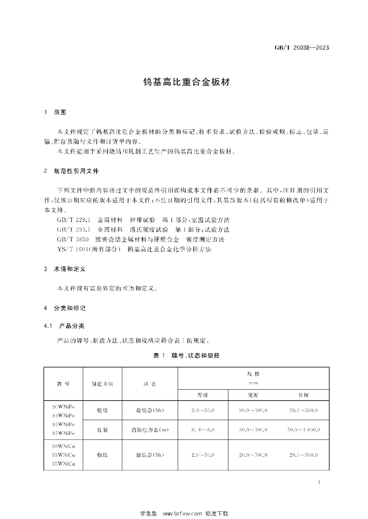 GB/T 26038-2023 标准预览