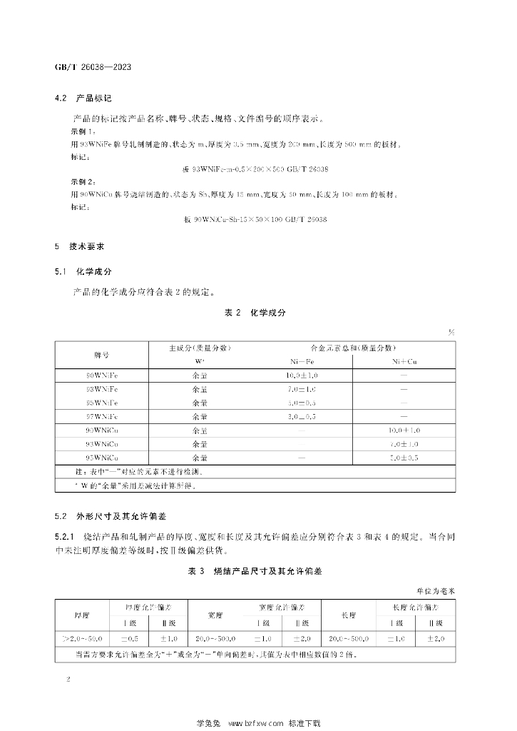 GB/T 26038-2023 标准预览