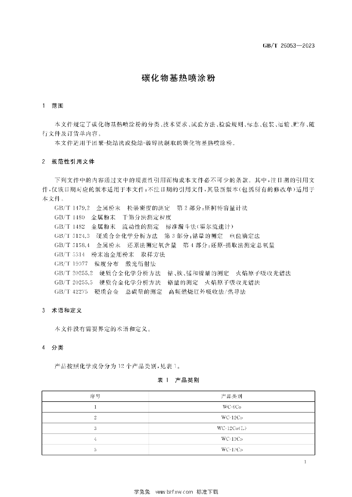GB/T 26053-2023 标准预览