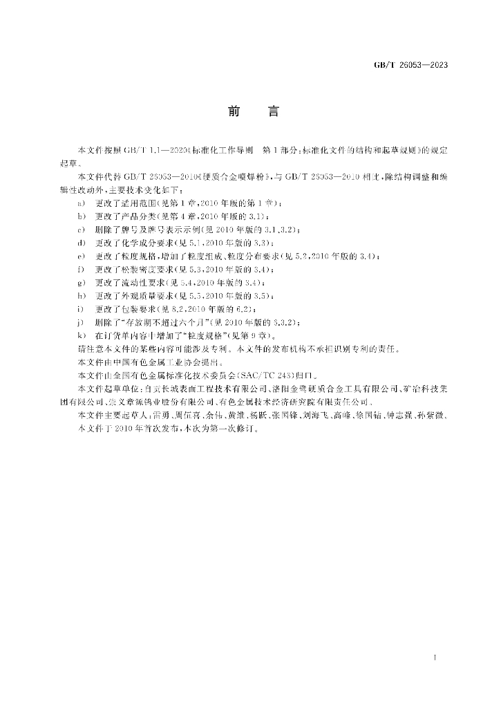 GB/T 26053-2023 标准预览