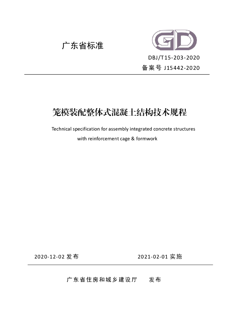 DBJ/T 15-203-2020 标准预览
