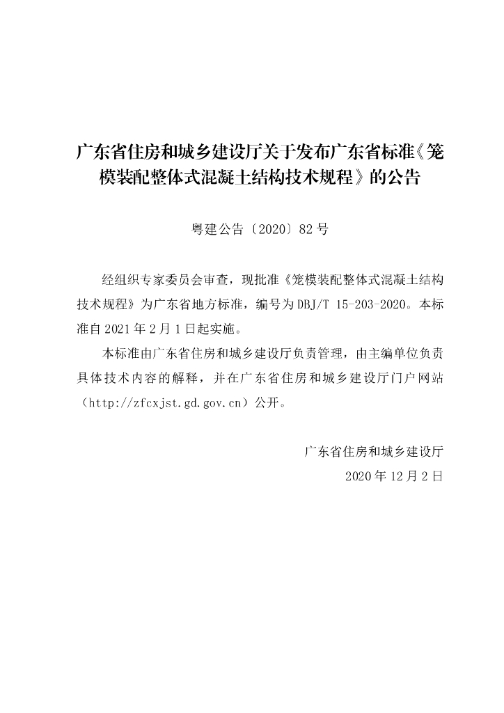 DBJ/T 15-203-2020 标准预览