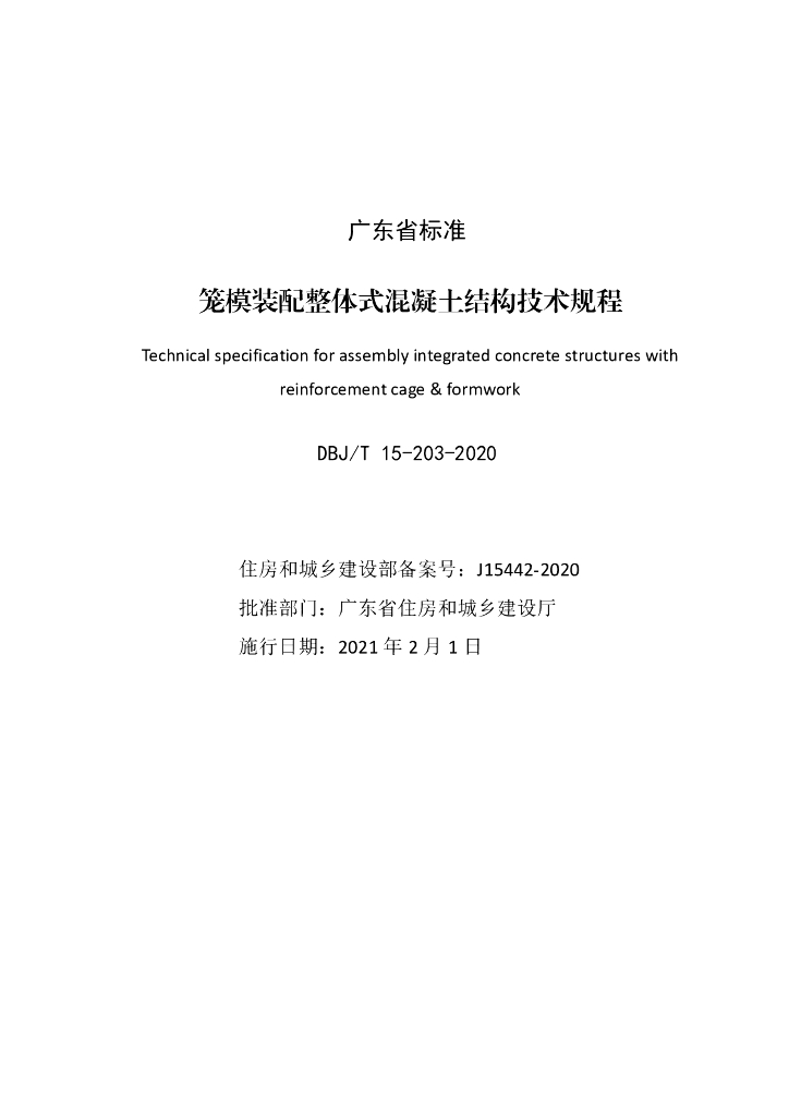 DBJ/T 15-203-2020 标准预览