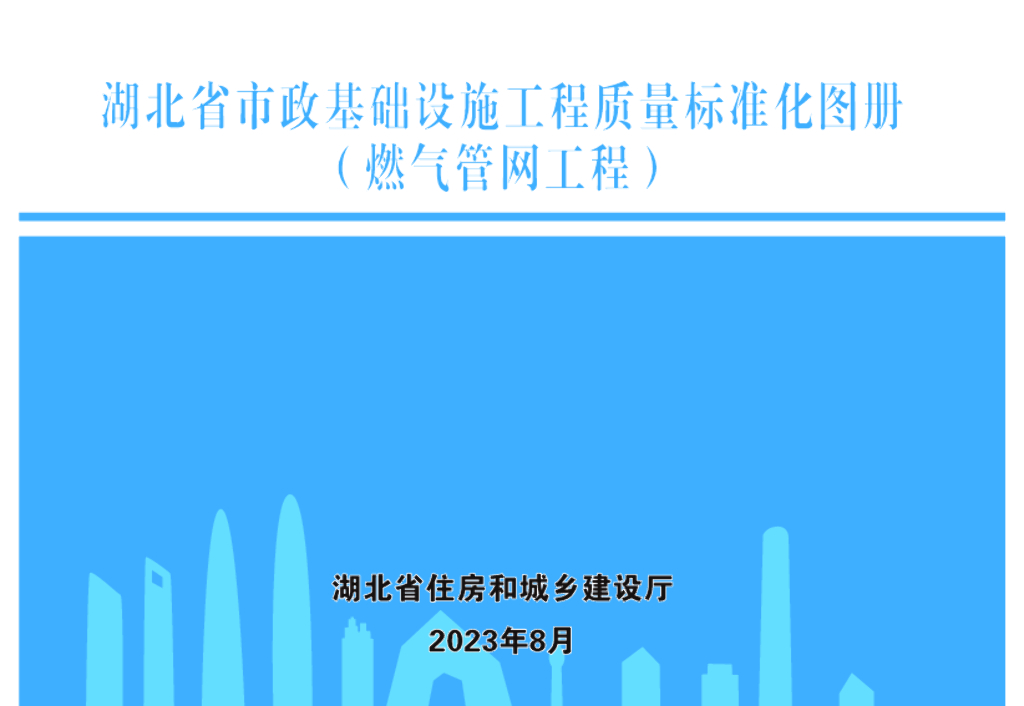 湖北省市政基础设施工程质量标准化图册（燃气管网工程）