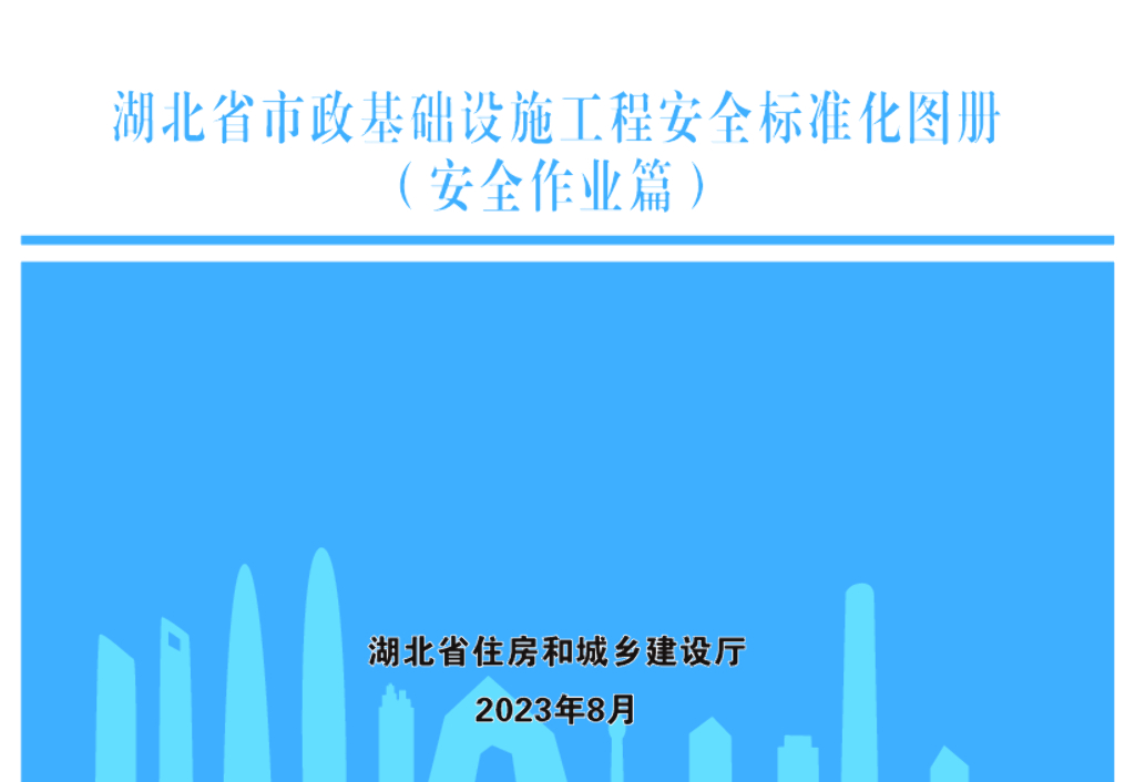 湖北省市政基础设施工程安全标准化图册（安全作业篇）