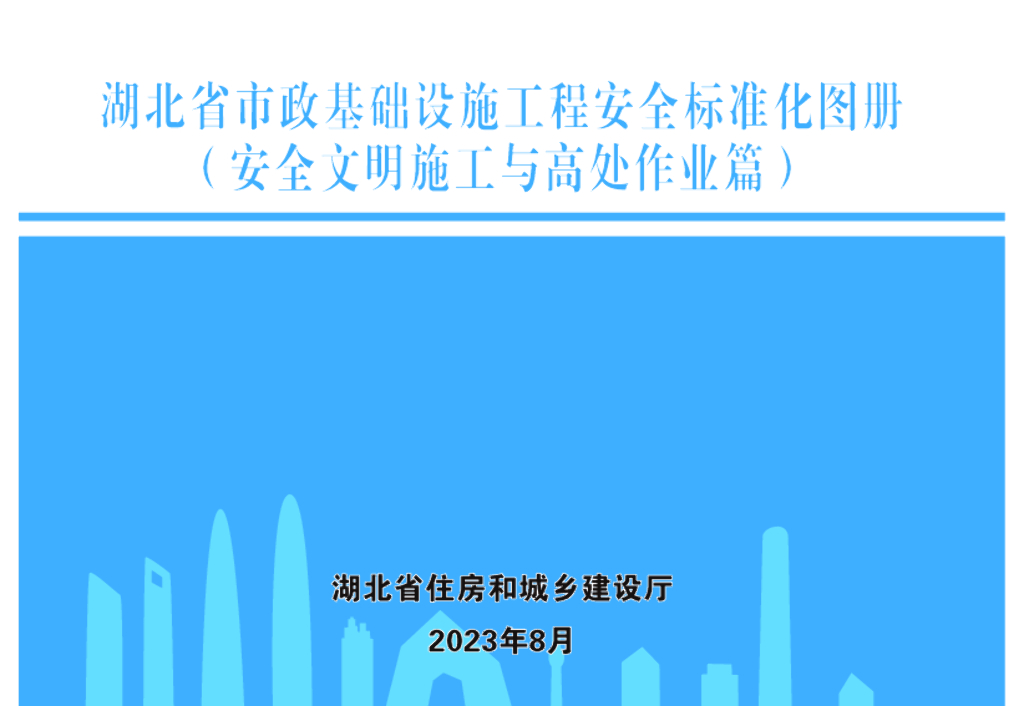 湖北省市政基础设施工程安全标准化图册（安全文明施工与高处作业篇）
