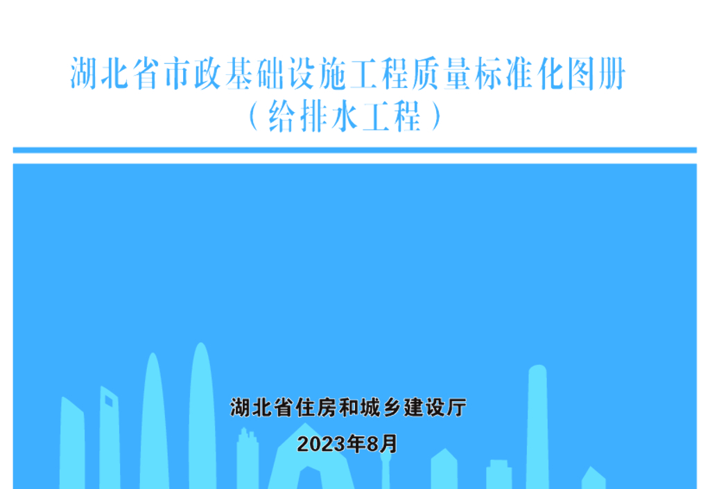 湖北省市政基础设施工程质量标准化图册（给排水工程）