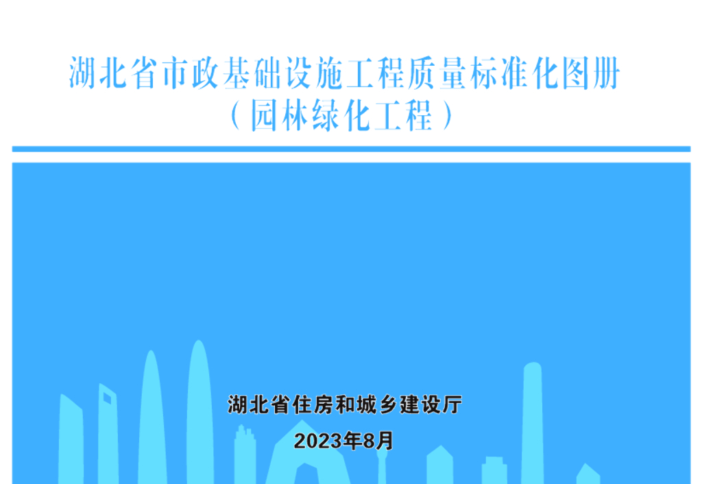 湖北省市政基础设施工程质量标准化图册（园林绿化工程）