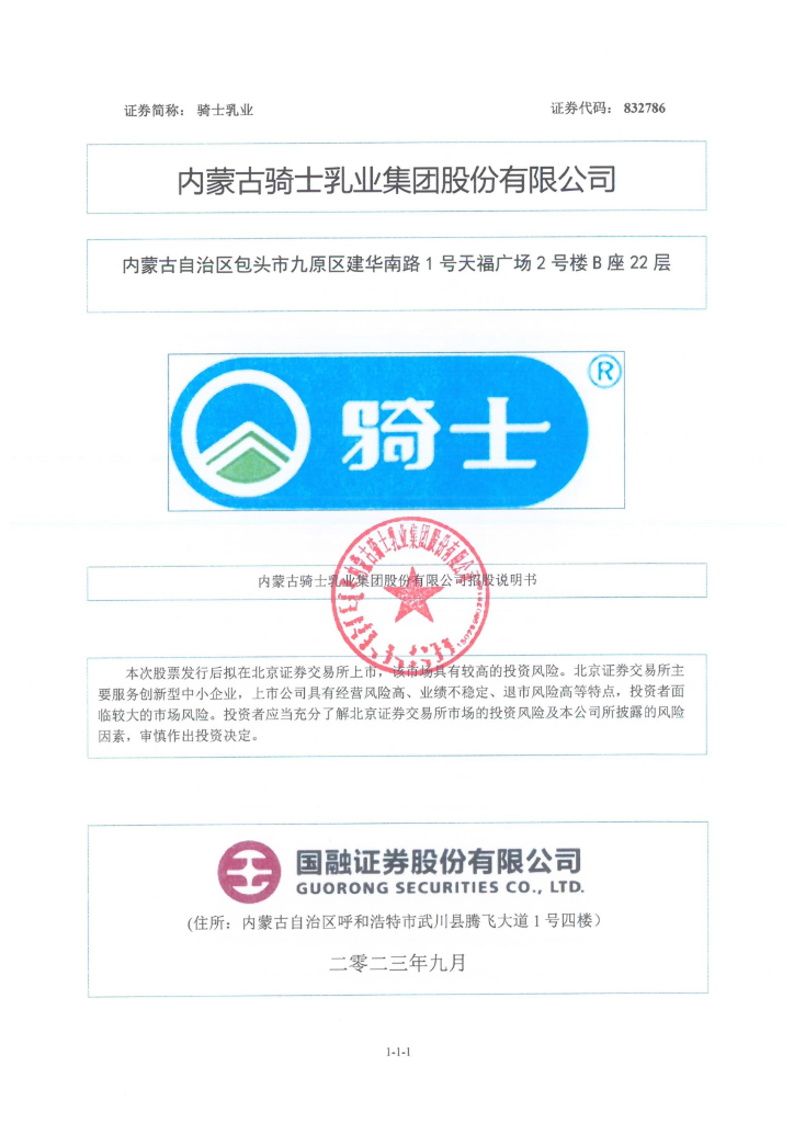 内蒙古骑士乳业集团股份有限公司北交所IPO上市招股说明书（骑士乳业：832786）