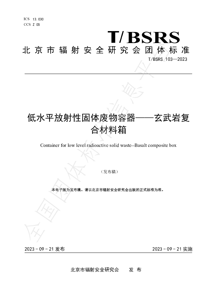 T/BSRS 103-2023 标准预览