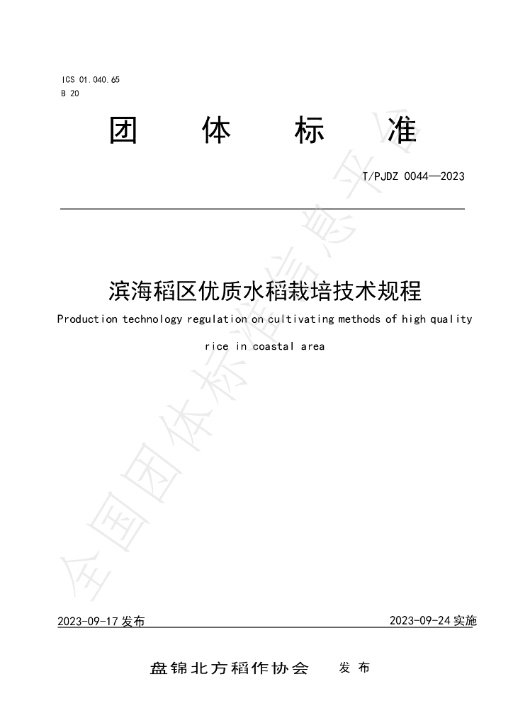 T/PJDZ 0044-2023 标准预览