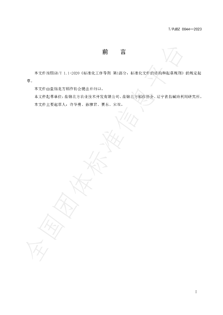 T/PJDZ 0044-2023 标准预览