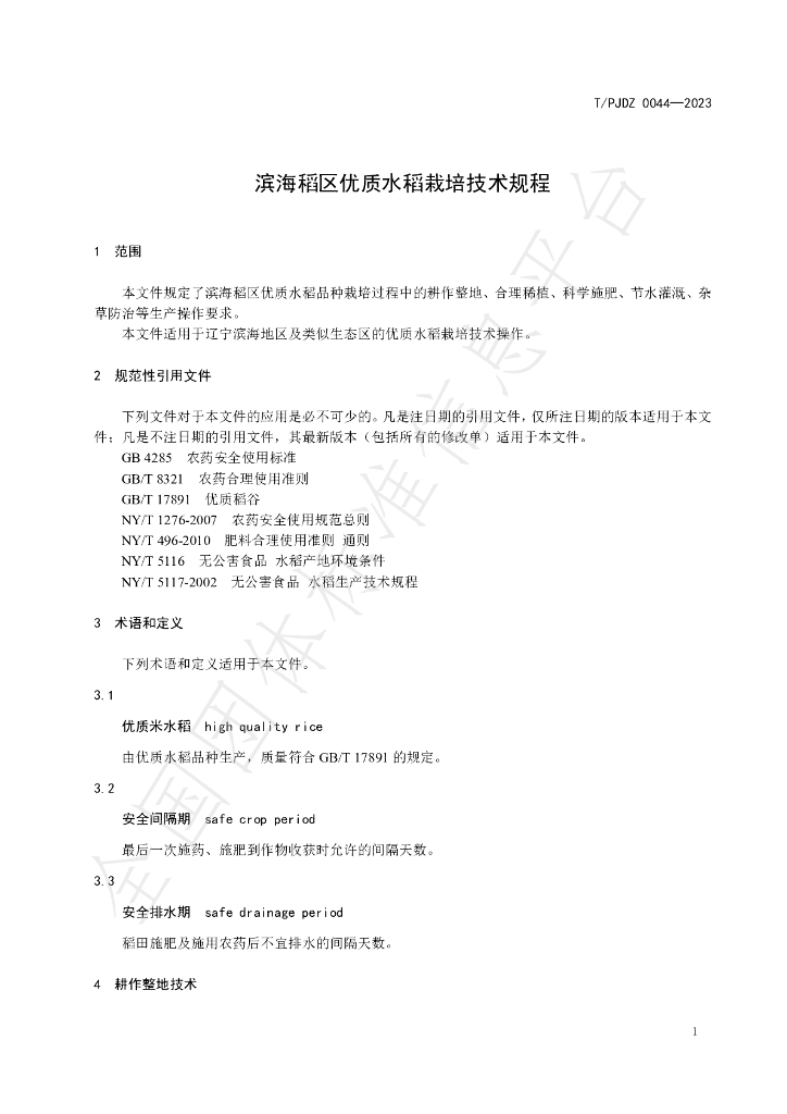 T/PJDZ 0044-2023 标准预览