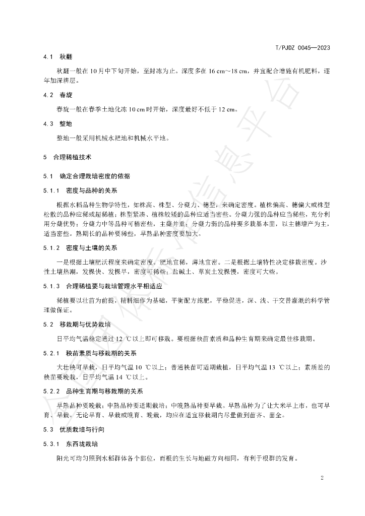 T/PJDZ 0045-2023 标准预览