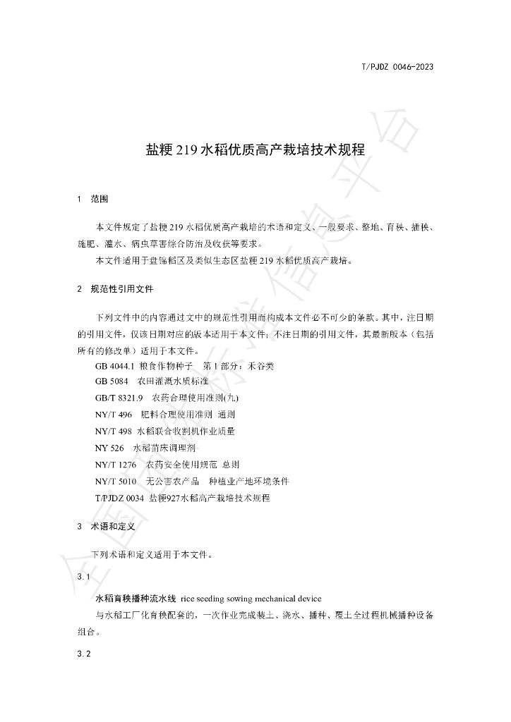 T/PJDZ 0046-2023 标准预览