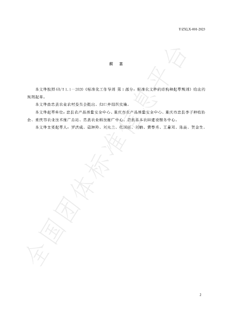 T/ZXLX 001-2023 标准预览